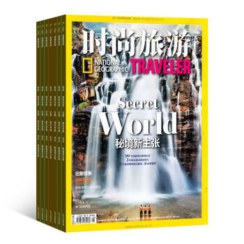 《時尚旅游》雜志訂閱 2016年10月起，開啟全年地理探索與潮流之旅